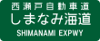 Straßenschild der Nishiseto-Autobahn / Snimanami-Autobahn