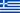 Königreich Griechenland (Dienst- und Kriegsflagge zur See)