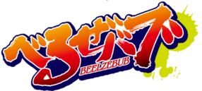Beelzebub Anime (Logo).png