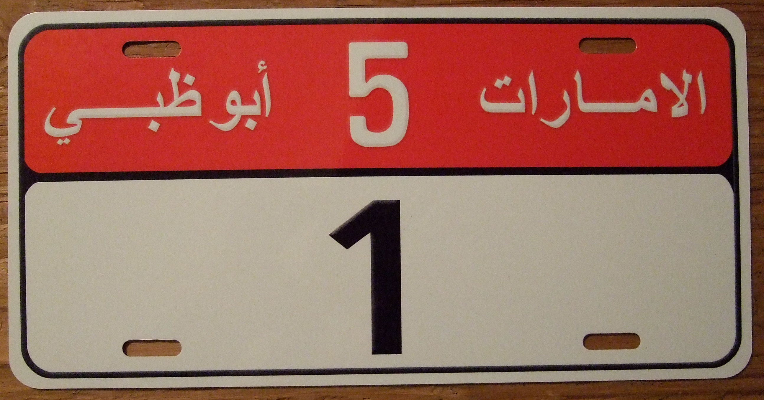 Самые дорогие номера на машину в мире. Автомобильные номера. Арабские номерные знаки. Арабские номера на машину. Дубайские номера на авто.